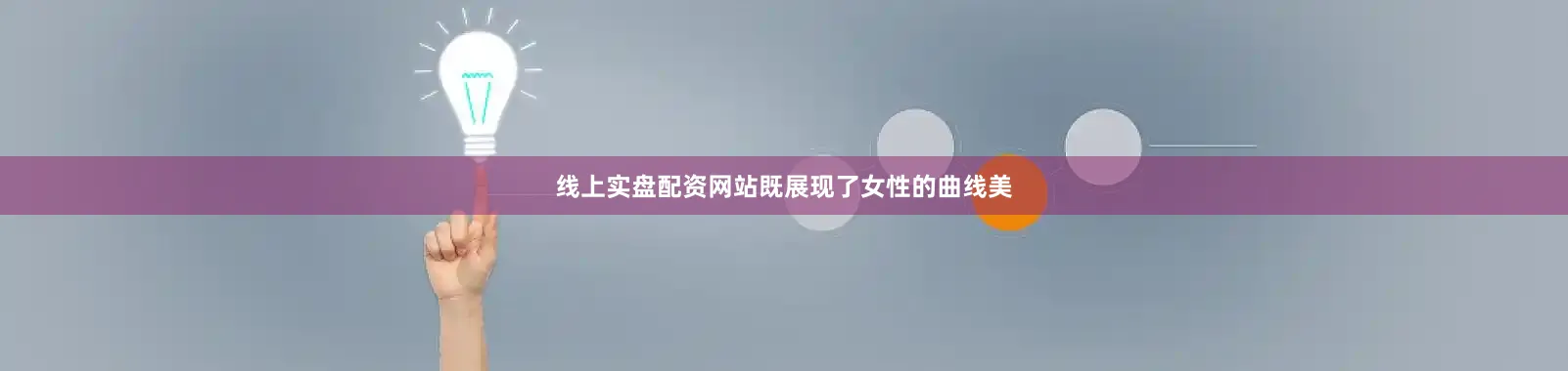 线上实盘配资网站既展现了女性的曲线美