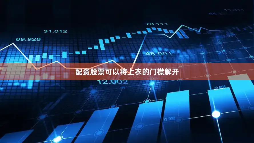 配资股票可以将上衣的门襟解开