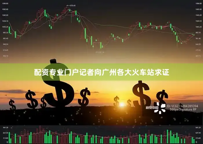 配资专业门户记者向广州各大火车站求证