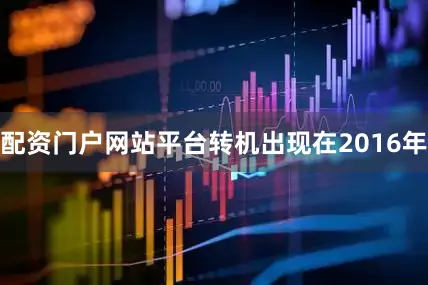 配资门户网站平台转机出现在2016年