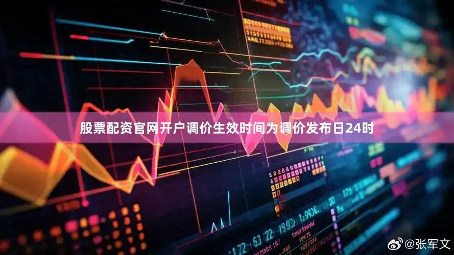 股票配资官网开户调价生效时间为调价发布日24时