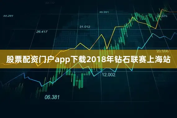 股票配资门户app下载2018年钻石联赛上海站
