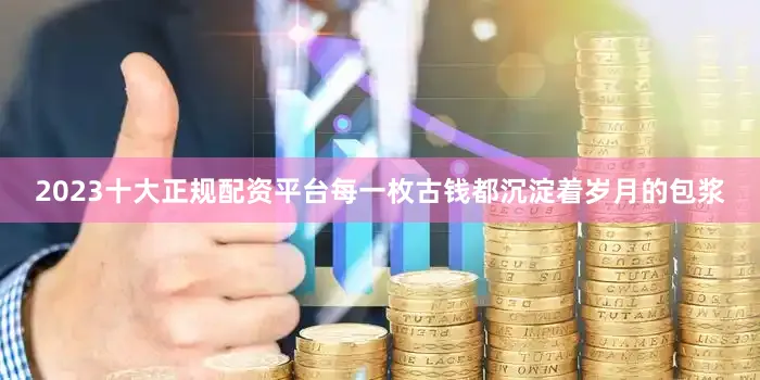 2023十大正规配资平台每一枚古钱都沉淀着岁月的包浆